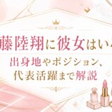 後藤陸翔に彼女はいる?出身地やポジション、代表活躍まで解説