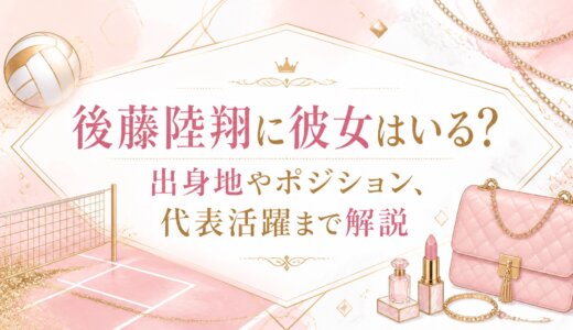 後藤陸翔に彼女はいる？出身地やポジション、代表活躍まで解説