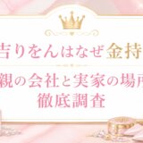 住吉りをんはなぜ金持ち？父親の会社と実家の場所を徹底調査