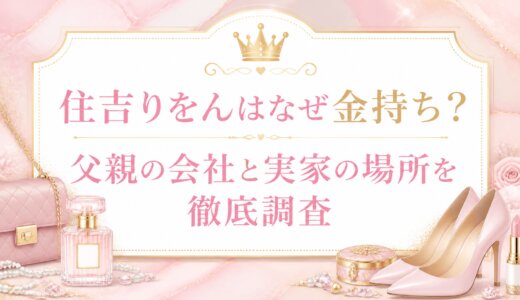 住吉りをんはなぜ金持ち？父親の会社と実家の場所を徹底調査
