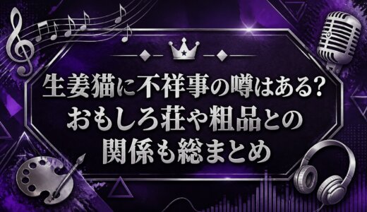 生姜猫に不祥事の噂はある？おもしろ荘や粗品との関係も総まとめ