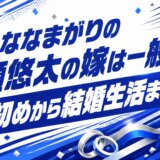 ななまがりの初瀬悠太の嫁は一般人｜馴れ初めから結婚生活まで