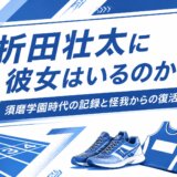折田壮太に彼女はいるのか?須磨学園時代の記録と怪我からの復活