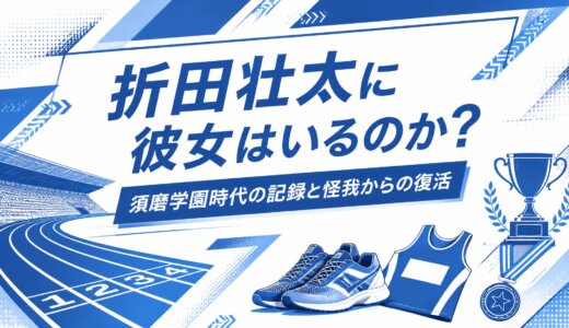 折田壮太に彼女はいるのか？須磨学園時代の記録と怪我からの復活