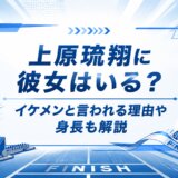 上原琉翔に彼女はいる?イケメンと言われる理由や身長も解説