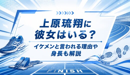 上原琉翔に彼女はいる？イケメンと言われる理由や身長も解説