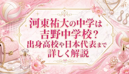 河東祐大の中学は吉野中学校？出身高校や日本代表まで詳しく解説