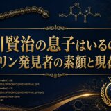 寒川賢治の息子はいるのか?グレリン発見者の素顔と現在の姿