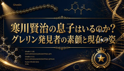 寒川賢治の息子はいるのか?グレリン発見者の素顔と現在の姿