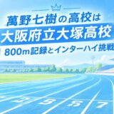 萬野七樹の高校は大阪府立大塚高校|800m記録とインターハイ挑戦