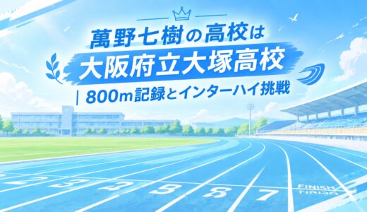 萬野七樹の高校は大阪府立大塚高校｜800m記録とインターハイ挑戦