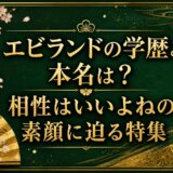 エビランドの学歴と本名は？相性はいいよねの素顔に迫る特集