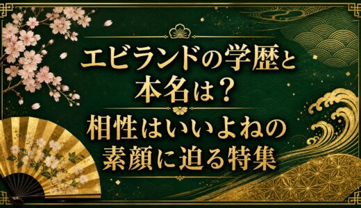 エビランドの学歴と本名は？相性はいいよねの素顔に迫る特集