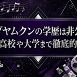 ヤダヤムクンの学歴は非公表?出身高校や大学まで徹底的に調査