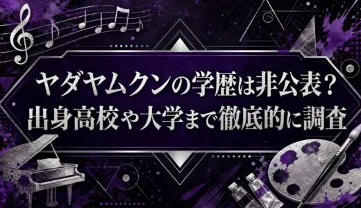 ヤダヤムクンの学歴は非公表？出身高校や大学まで徹底的に調査