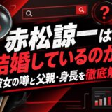 赤松諒一は結婚しているのか?彼女の噂と父親・身長を徹底解説