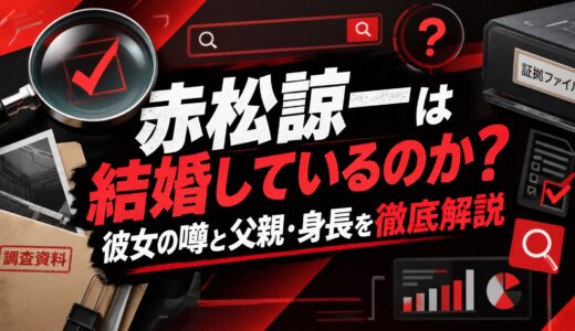 赤松諒一は結婚しているのか？彼女の噂と父親・身長を徹底解説