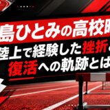 中島ひとみの高校時代｜陸上で経験した挫折と復活への軌跡とは