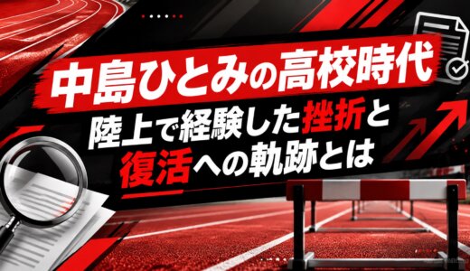 中島ひとみの高校時代｜陸上で経験した挫折と復活への軌跡とは