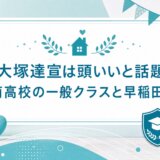 大塚達宣は頭いいと話題!洛南高校の一般クラスと早稲田進学