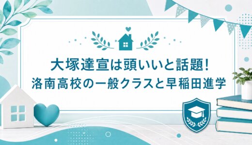 大塚達宣は頭いいと話題!洛南高校の一般クラスと早稲田進学