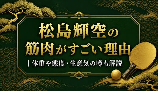 松島輝空の筋肉がすごい理由｜体重や態度・生意気の噂も解説