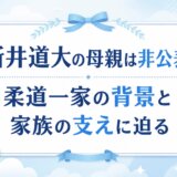 新井道大の母親は非公表｜柔道一家の背景と家族の支えに迫る