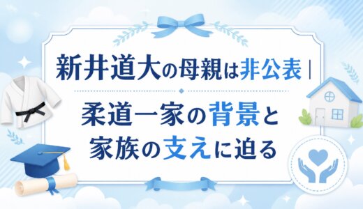 新井道大の母親は非公表｜柔道一家の背景と家族の支えに迫る