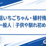 元祖いちごちゃん・植村侑史の嫁は一般人｜子供や馴れ初めも解説