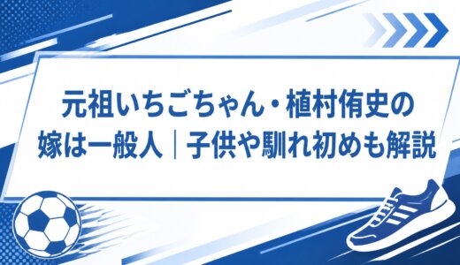 元祖いちごちゃん・植村侑史の嫁は一般人｜子供や馴れ初めも解説
