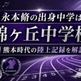 永本脩の出身中学は錦ヶ丘中学校｜熊本時代の陸上記録を解説