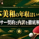 張本美和の年収はいくら？スポンサー契約と内訳を徹底解説！