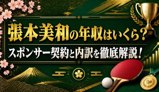 張本美和の年収はいくら？スポンサー契約と内訳を徹底解説！