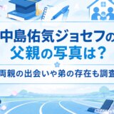 中島佑気ジョセフの父親の写真は?両親の出会いや弟の存在も調査