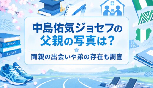 中島佑気ジョセフの父親の写真は？両親の出会いや弟の存在も調査
