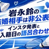 岩永鈴の結婚相手は非公表｜インスタ発表と入籍日の語呂合わせ