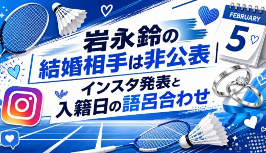 岩永鈴の結婚相手は非公表｜インスタ発表と入籍日の語呂合わせ