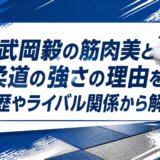 武岡毅の筋肉美と柔道の強さの理由を経歴やライバル関係から解説