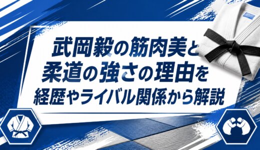 武岡毅の筋肉美と柔道の強さの理由を経歴やライバル関係から解説