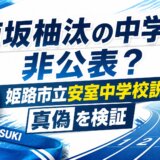 南坂柚汰の中学は非公表？姫路市立安室中学校説の真偽を検証