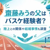 齋藤みうの父はバスケ経験者?陸上との関係や結婚事情も調査