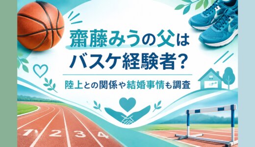 齋藤みうの父はバスケ経験者？陸上との関係や結婚事情も調査
