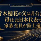 青木穂花の父は非公表｜母は元日本代表で家族全員が陸上選手