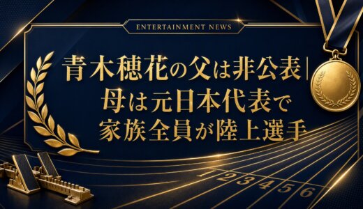 青木穂花の父は非公表｜母は元日本代表で家族全員が陸上選手