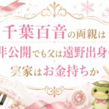千葉百音の両親は非公開でも父は遠野出身で実家はお金持ちか