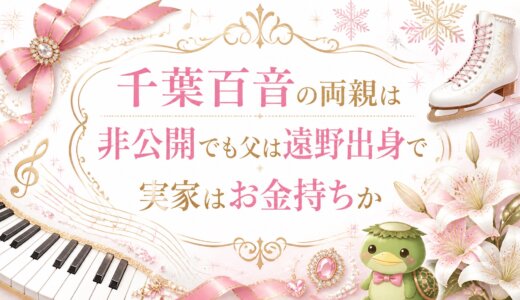千葉百音の両親は非公開でも父は遠野出身で実家はお金持ちか