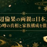 渡辺倫果の両親は日本人?国籍の噂の真相と家族構成を徹底解説