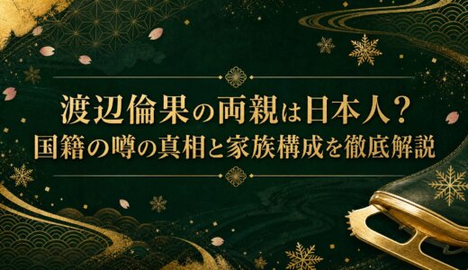 渡辺倫果の両親は日本人？国籍の噂の真相と家族構成を徹底解説