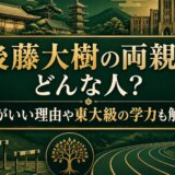 後藤大樹の両親はどんな人?頭がいい理由や東大級の学力も解説