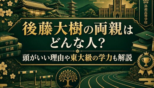 後藤大樹の両親はどんな人?頭がいい理由や東大級の学力も解説